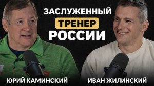 Юрий Каминский — честно о тренерстве, медиа и будущем спорта!