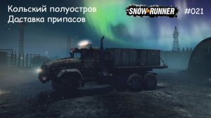 SnowRunner Кольский полуостров Доставка припасов