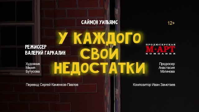 Спектакль «У КАЖДОГО СВОИ НЕДОСТАТКИ» смотреть онлайн