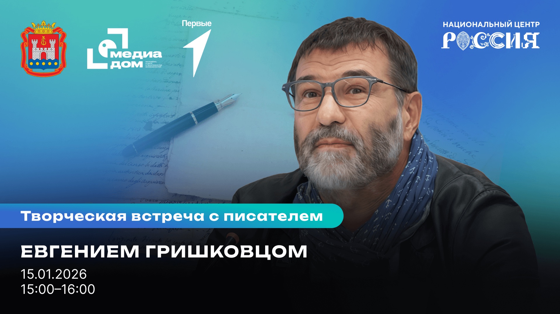 Творческая встреча с Евгением Гришковцом в «Пространстве возможностей»