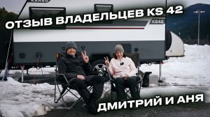 Как это — путешествовать с KARSO? Опыт владельцев новой линейки домов на колесах | Архыз