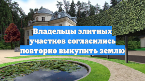Владельцы элитных участков согласились повторно выкупить землю