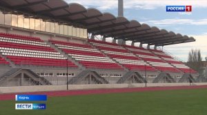 Керченские спортсмены возобновили тренировки после капремонта стадиона имени 50-летия Октября