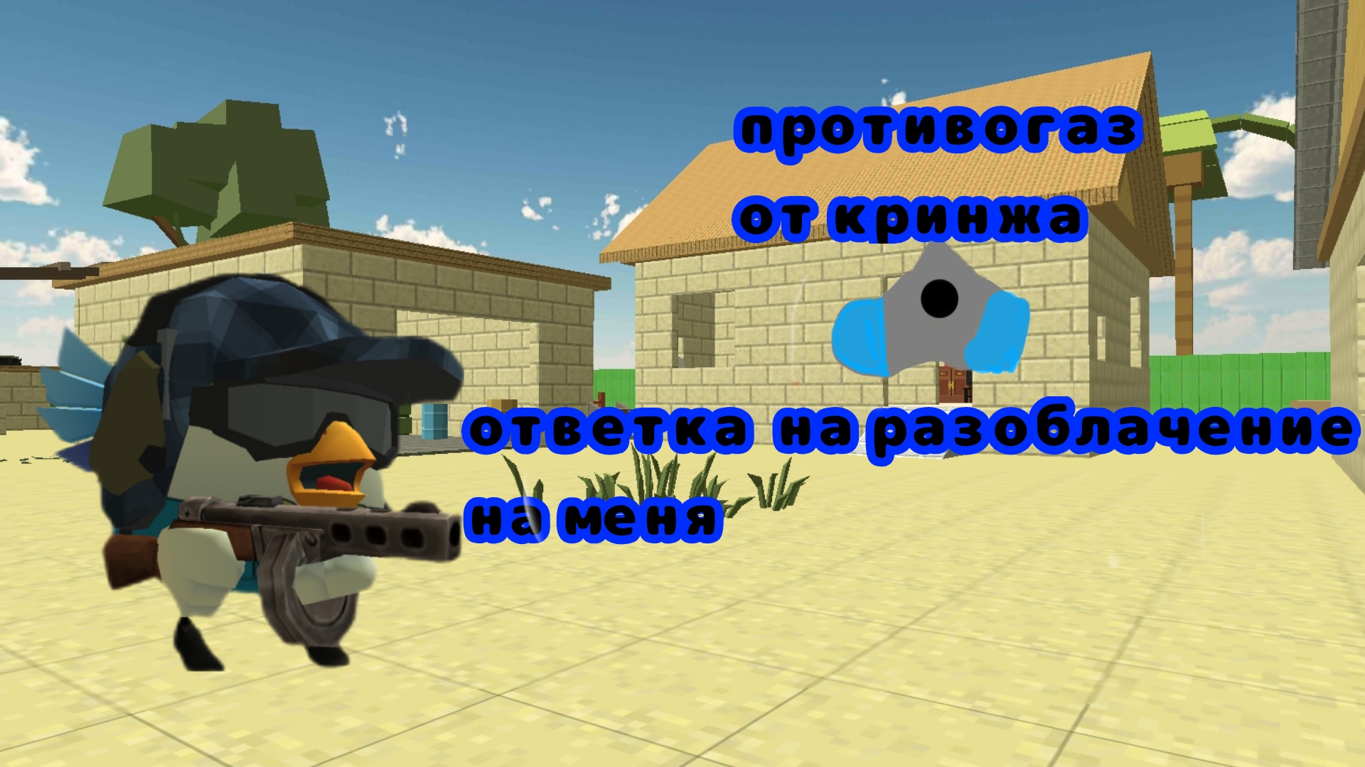 ОТВЕТКА НА РАЗОБЛАЧЕНИЕ НА МЕНЯ