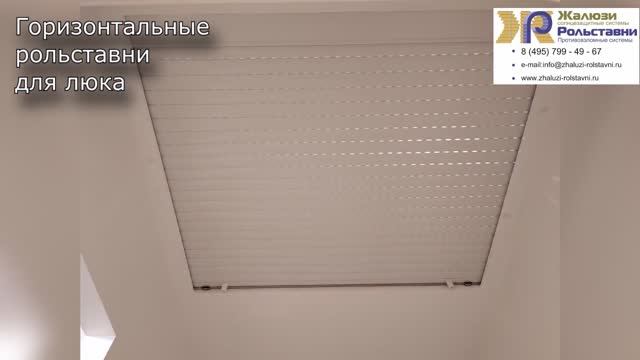 Горизонтальные рольставни для люка... смотреть онлайн