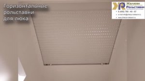 Горизонтальные рольставни для люка...