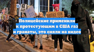 Полицейские применили к протестующим в США газ и гранаты, это сняли на видео