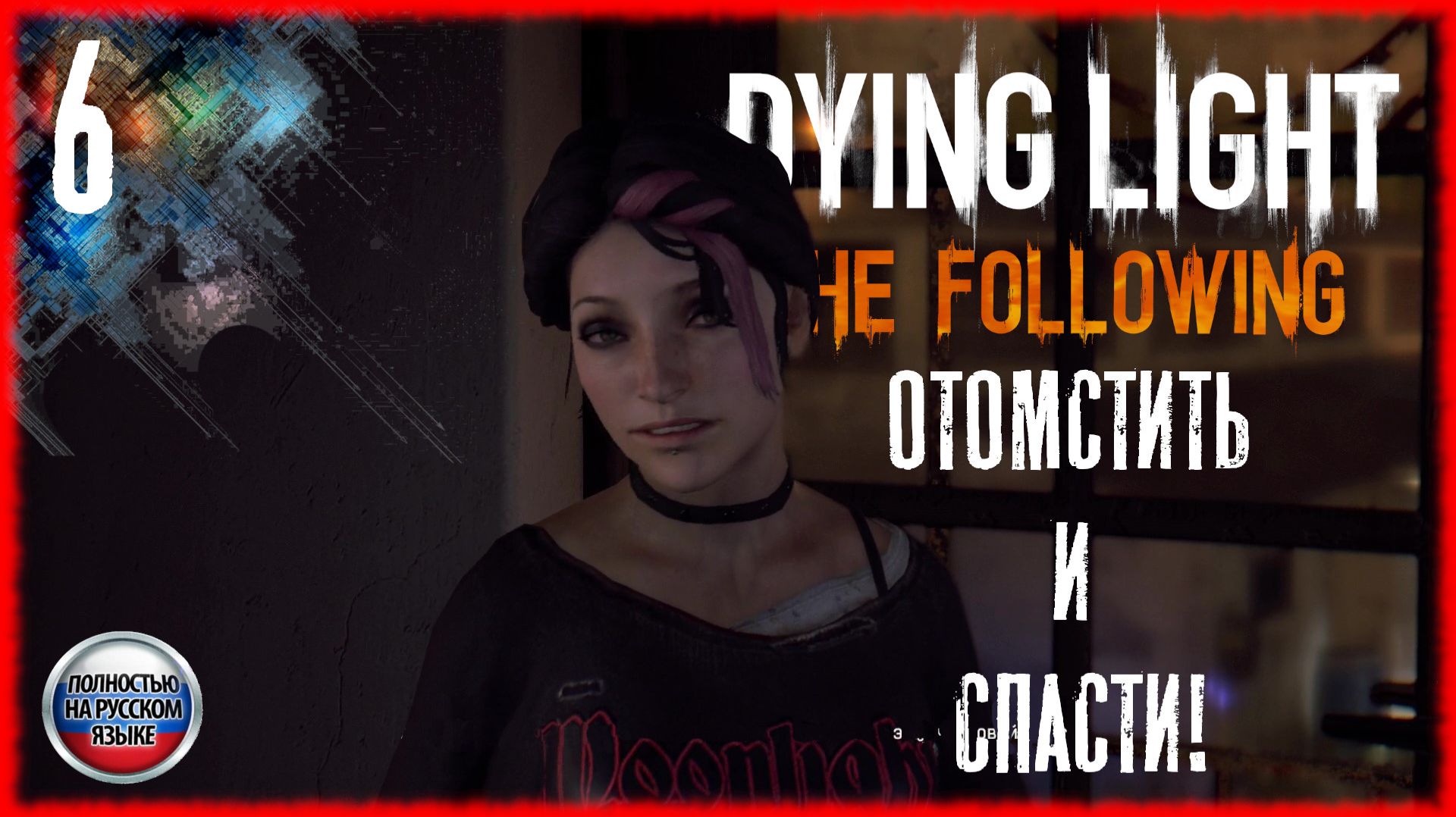 Dying Light The Following #6 ДАМА В БЕДЕ [РУССКАЯ ОЗВУЧКА]