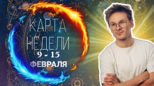 КАРТА-СОВЕТ на неделю 9-15 Февраля 2026 года для Всех Знаков Зодиака