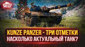Kunze Panzer — НАСКОЛЬКО АКТУАЛЕН ЭТОТ ТАНК ●🎁БОНУС-КОД: MEAN26NY ● ПУТЬ К ТРЁМ ОТМЕТКАМ