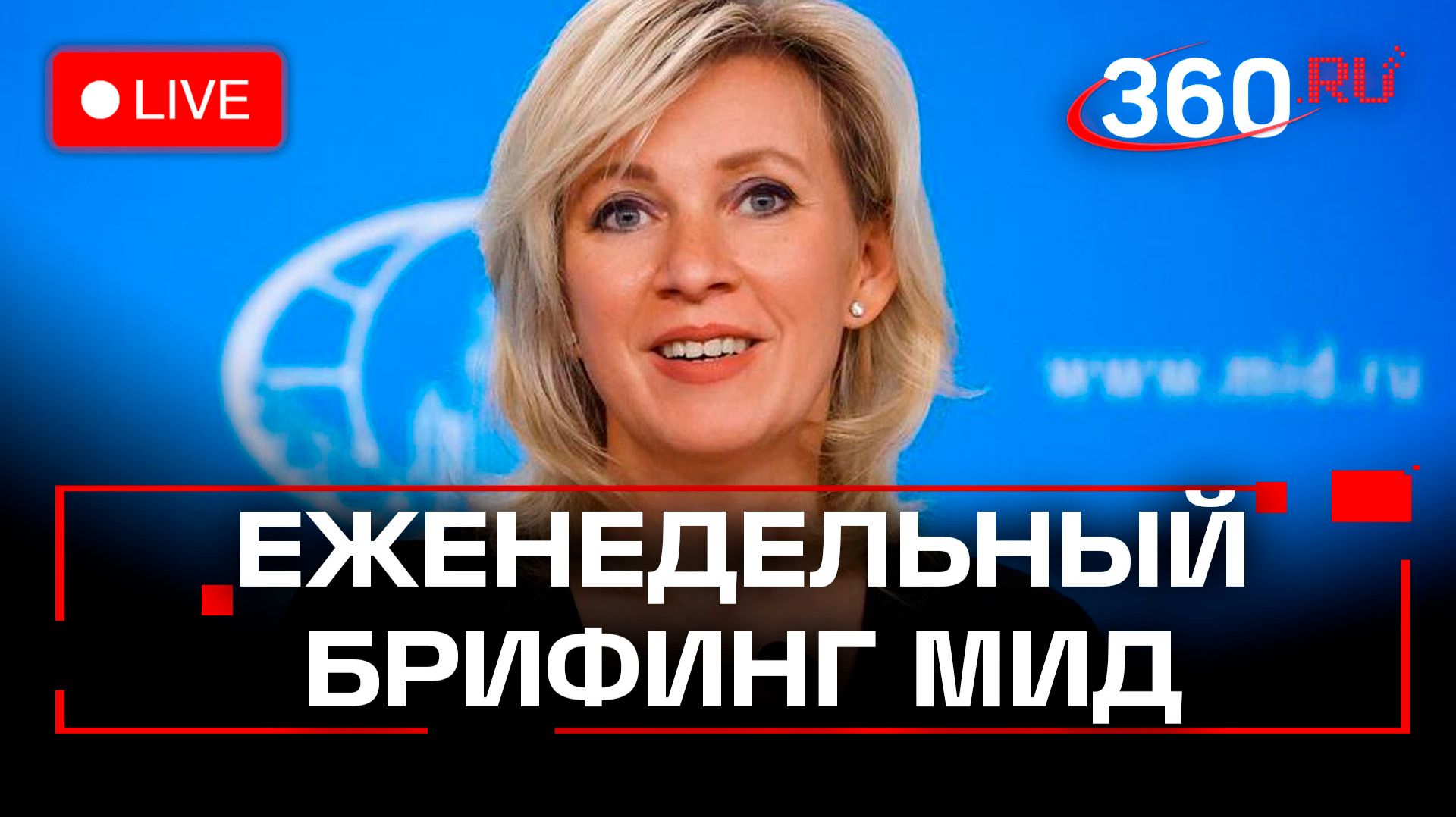 Захарова. Брифинг по вопросам внешней политики. 15 января. Трансляция смотреть онлайн