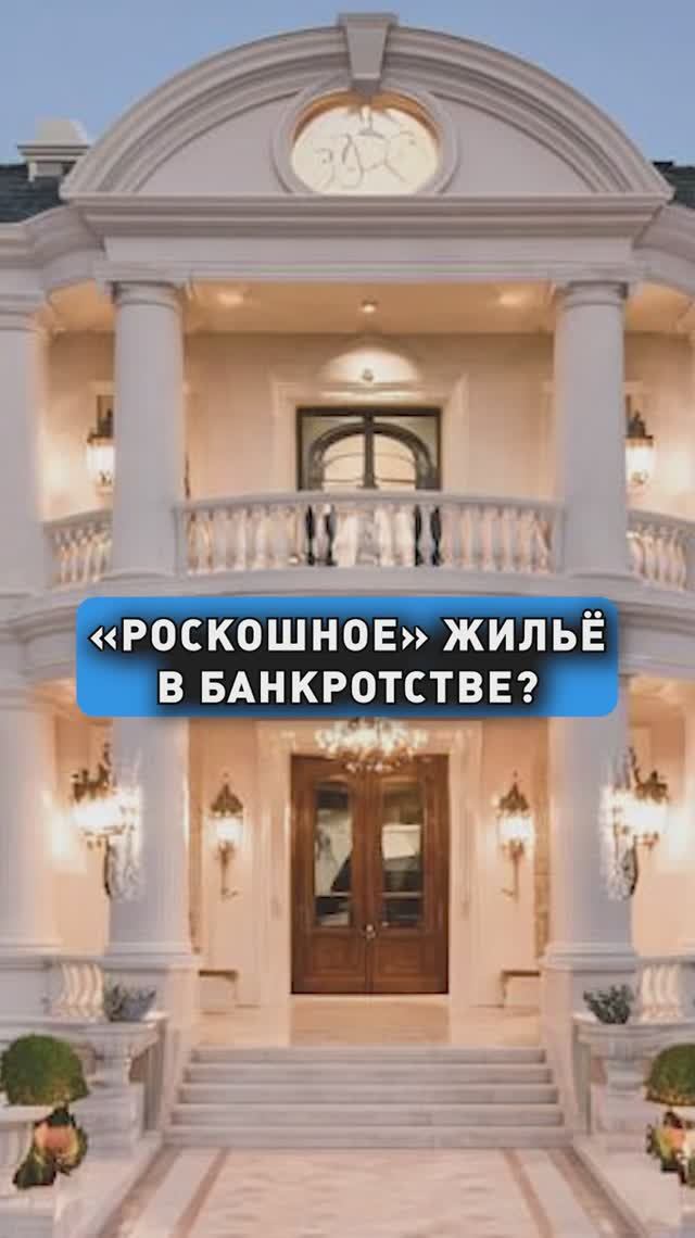 РОСКОШНОЕ ЖИЛЬЁ В БАНКРОТСТВЕ? смотреть онлайн