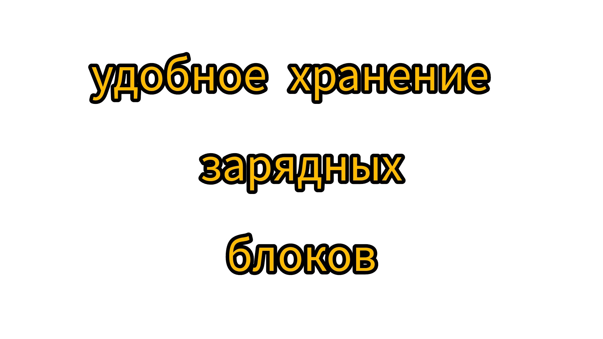 удобное хранение зарядных блоков смотреть онлайн