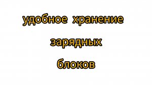 удобное хранение зарядных блоков