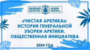 «Чистая Арктика»: История генеральной уборки Арктики. Общественная инициатива