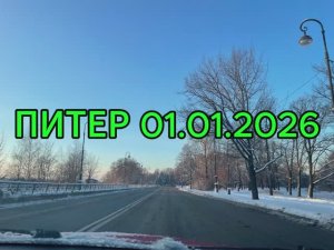 ПИТЕР 01.01.2026