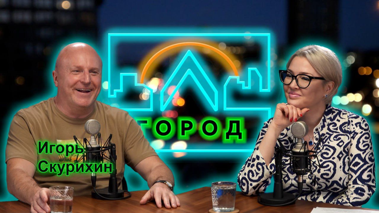 Игорь Скурихин в подкасте «Город Л» смотреть онлайн