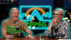 Игорь Скурихин в подкасте «Город Л»