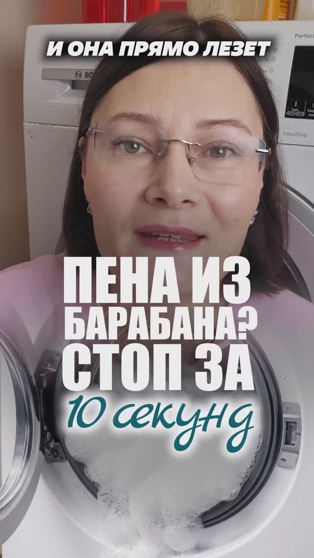 Срочный лайфхак, если пена лезет из машинки #лайфхаки #пена #стирка #хитрости смотреть онлайн