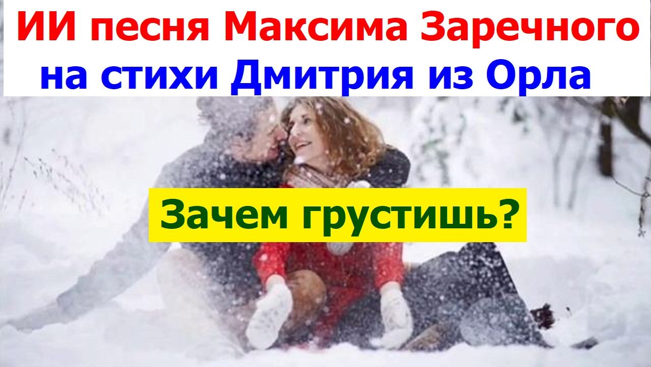20260112  ИИ Песня Снег падает на землю не спеша зачем грустишь Мы влюблены на стихи Дмитрия из Орла