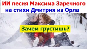 20260112  ИИ Песня Снег падает на землю не спеша зачем грустишь Мы влюблены на стихи Дмитрия из Орла