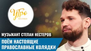 Музыкант Степан Нестеров. Поём настоящие православные колядки