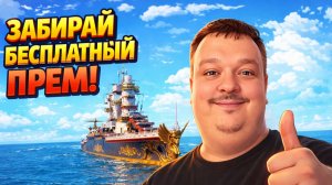 Забирай бесплатный прем - Грем! ✅ Мир кораблей