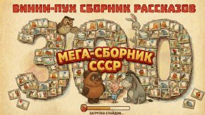 🐻 Винни-Пух и все-все-все: Советский видеокомикс (Все истории) 🍯