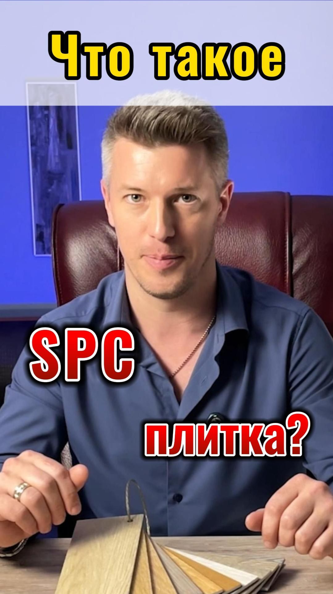 Что такое SPC-плитка? смотреть онлайн