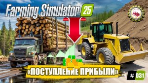 🚜Farming Simulator 25🚜—ВЫПОЛНЯЮ Большой ЗАКАЗ | Бартерный ОБМЕН - ЛЕС на ПОГРУЗЧИК| # 031👷♂️🚧💰