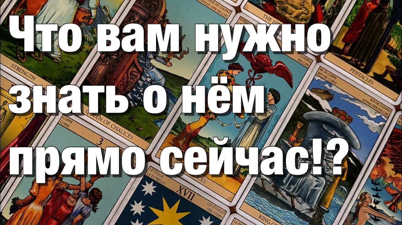 ТАРО РАСКЛАД❤️ЧТО ВАМ НУЖНО ЗНАТЬ О НЁМ ПРЯМО СЕЙЧАС⁉️ЧТО ОН ОСОЗНАЛ И ЧТО БУДЕТ С ЭТИМ ДЕЛАТЬ😱 смотреть онлайн