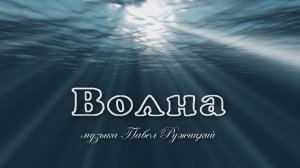 "Волна" - музыка Павел Ружицкий