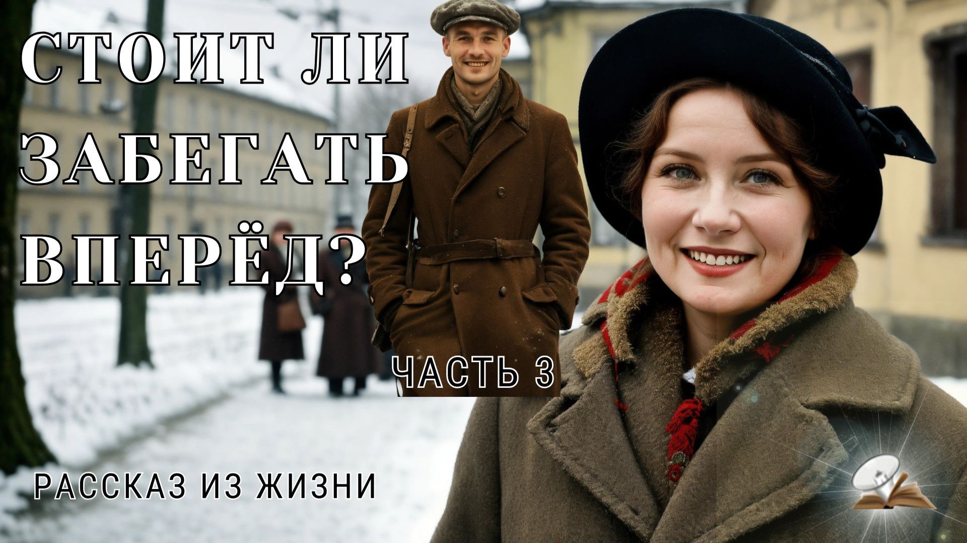 Часть 3. Стоит ли забегать вперед? смотреть онлайн