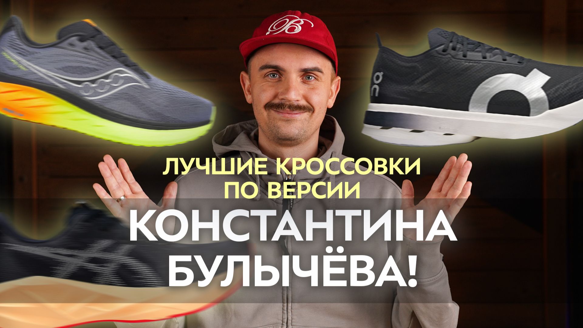 Лучшие кроссовки для бега по версии Константина Булычёва смотреть онлайн