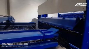 СМЦ Подольск: январь 2026 — запуск второй автоматической линии по производству сварной сетки