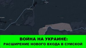 15.01 Война на Украине: Расширение новой точки входа в Сумской области
