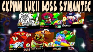 СКРИМЫ 2026 - LUKII BOSS SYMANTEC vs ENRAGED TERRY FILIPPO #brawlstars