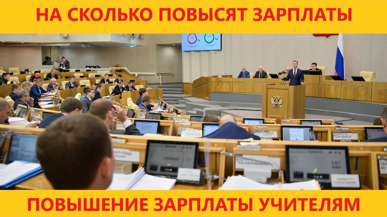 Дума выступили с инициативой значительно повысить заработную плату школьных учителей. смотреть онлайн
