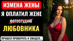 Он УДОВЛЕТВОРЯЛ мою ЖЕНУ в фотостудии. Я ПЛАТИЛ за это. Измена вместо хобби.