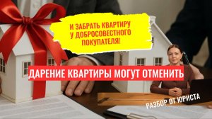 Дарение квартиры могут отменить и забрать квартиру у покупателя