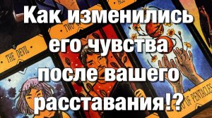 ТАРО РАСКЛАД❤️КАК МЕНЯЕТСЯ ЕГО ОТНОШЕНИЕ К ВАМ, ЕГО ЧУВСТВА ПОСЛЕ ВАШЕГО УХОДА, ОТСТРАНЕНИЯ