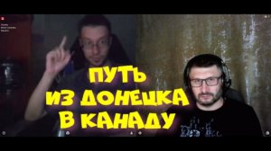 608. Путь из Донецка в Канаду.