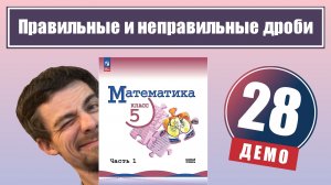 Правильные и неправильные дроби | 5 класс (демо)