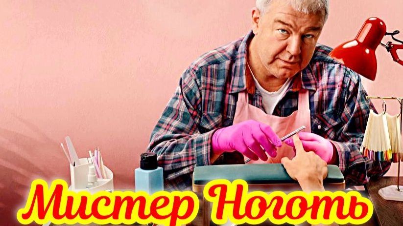 Мистер Ноготь 1 Сезон _Сюжет и дата выхода Сериал (СТС) смотреть онлайн