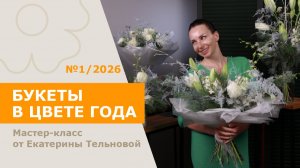 5БУКЕТОВ  в главном цвете года "Cloud Dancer"  с Екатериной Тельновой