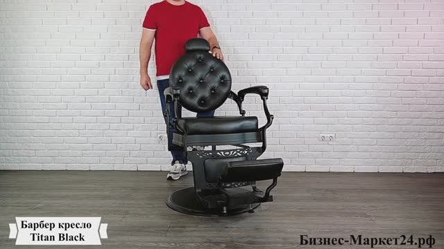 Барбер кресло Titan Black смотреть онлайн