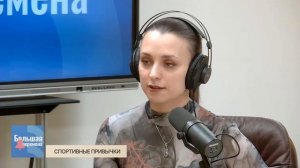 Большая перемена. Спортивные привычки