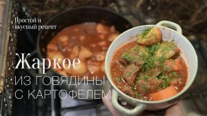 Жаркое из говядины с картофелем! Простой и вкусный рецепт