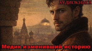 Медик изменивший историю Аудиокнига #аудиокнига #аудиокниги #попаданец #попаданцы