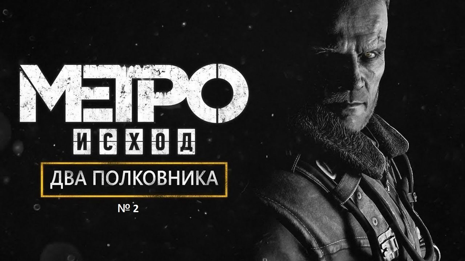 Metro Exodus Two Colonels (Два полковника) прохождение №2 смотреть онлайн